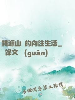 桃源山莊的向往生活